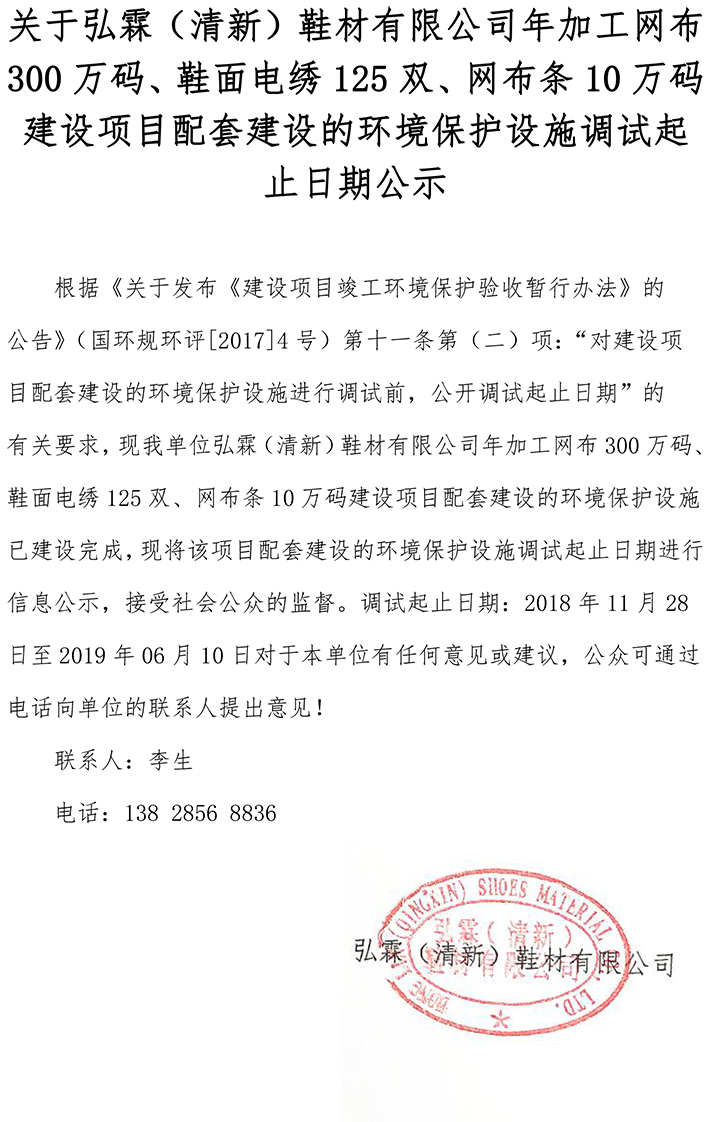 關(guān)于弘霖（清新）鞋材有限公司年加工網(wǎng)布300萬(wàn)碼、鞋面電繡125雙、網(wǎng)布條10萬(wàn)碼建設項目配套建設的環(huán)境保護設施調試起止日期公示.png